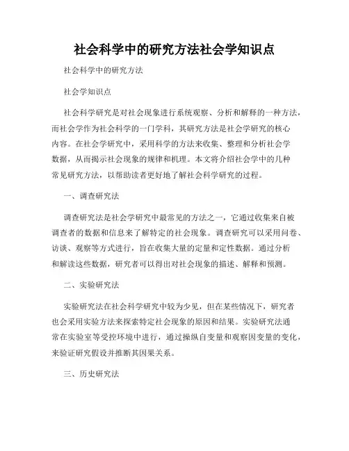 社会科学中的研究方法社会学知识点