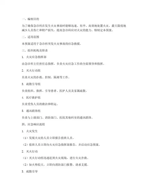急诊科突发火灾应急预案及流程