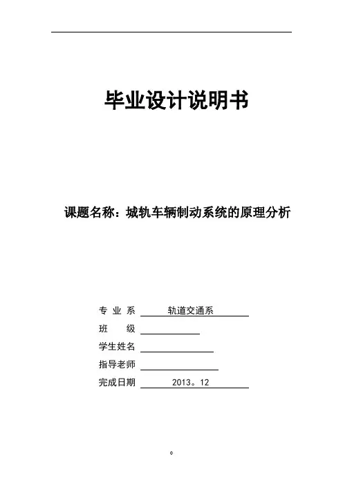 毕业论文 地铁车辆制动系统