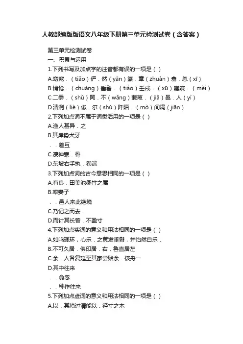人教部编版版语文八年级下册第三单元检测试卷（含答案）