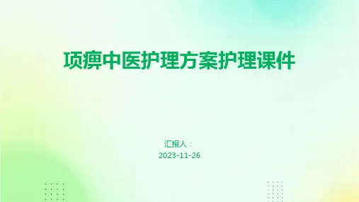 项痹中医护理方案护理课件