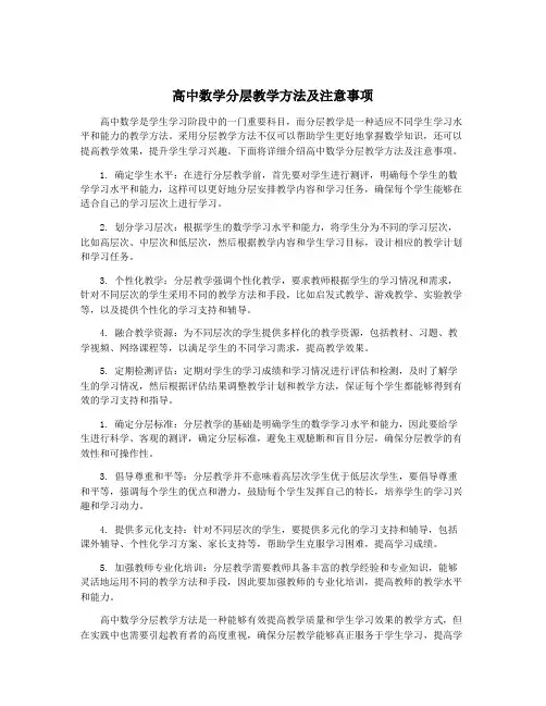 高中数学分层教学方法及注意事项