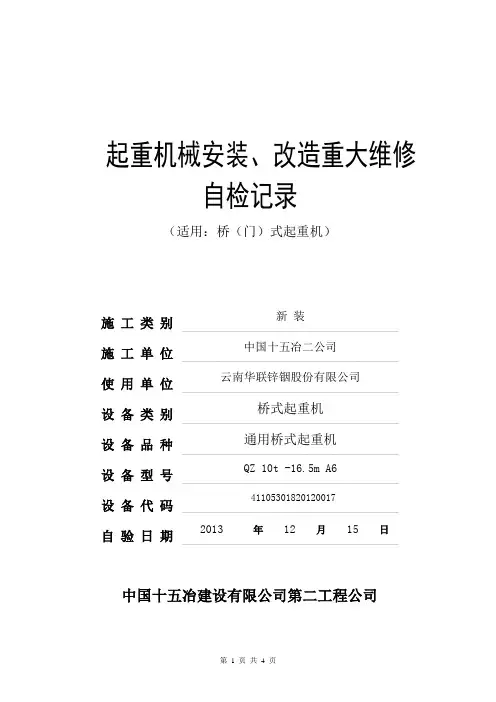 起重机械安装改造重大维修自检报告 - 精矿仓4
