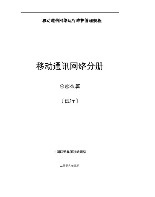 移动通信网络运行维护管理规程