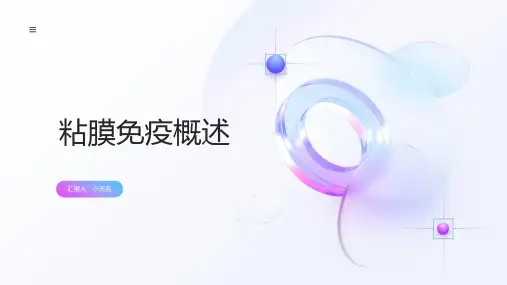 粘膜免疫概述