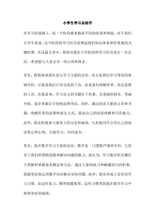 小学生学习总结字