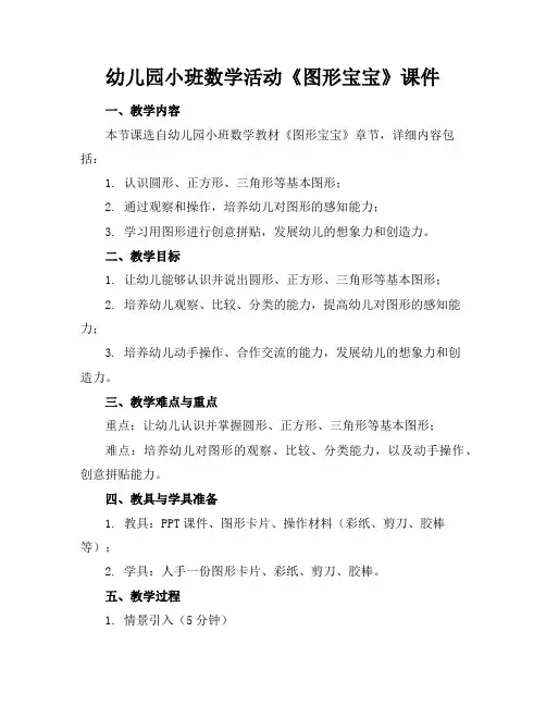 幼儿园小班数学活动《图形宝宝》课件