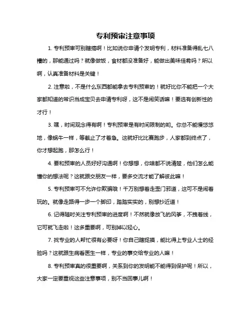 专利预审注意事项