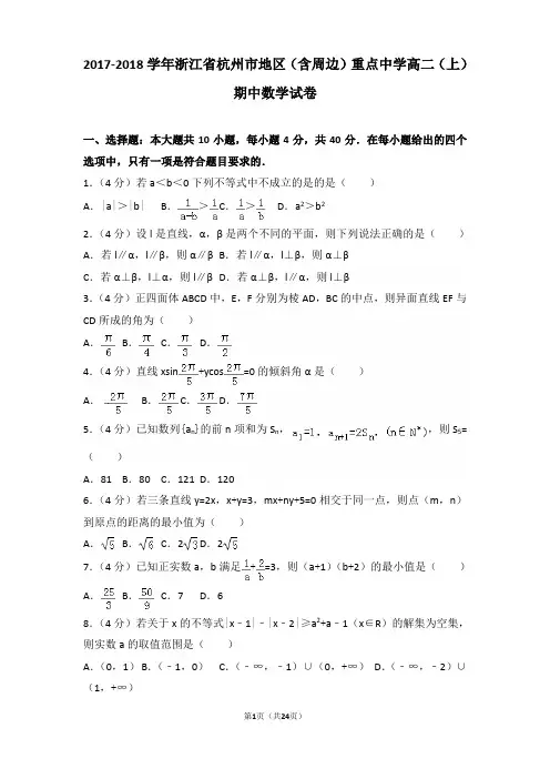 2017-2018年浙江省杭州市地区(含周边)重点中学高二上学期期中数学试卷及答案