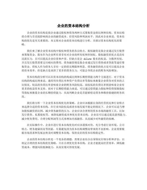 企业的资本结构分析