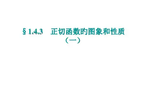 高二数学正切函数的图像和性质省名师优质课赛课获奖课件市赛课一等奖课件