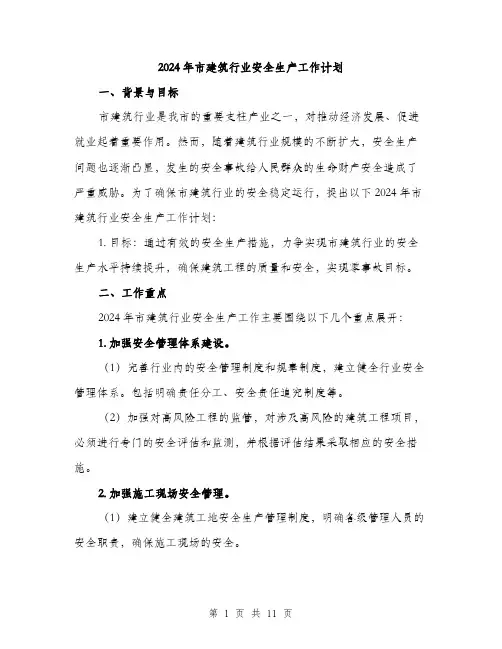 2024年市建筑行业安全生产工作计划(三篇)