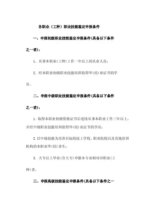 各职业（工种）职业技能鉴定申报条件