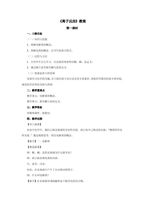 离子反应教案第一课时三维目标知识与技能1理解电解质