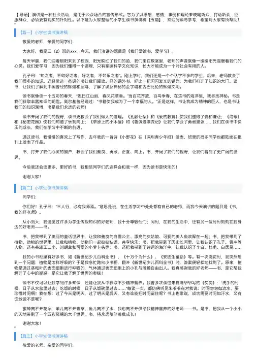小学生读书演讲稿【五篇】