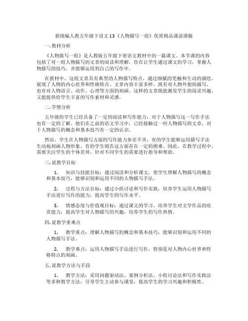 新统编人教五年级下语文13《人物描写一组》优质精品课说课稿