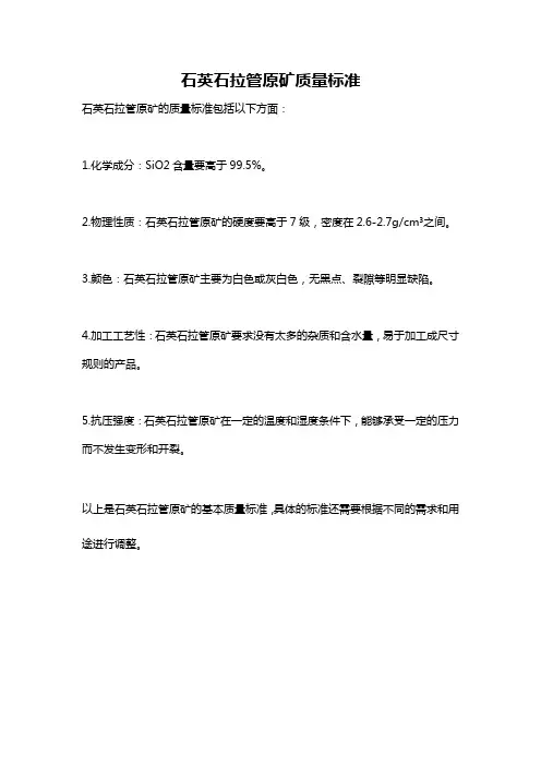 石英石拉管原矿质量标准