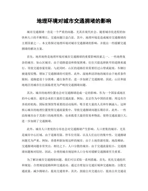 地理环境对城市交通拥堵的影响