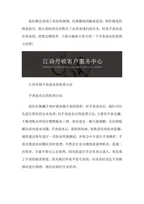 江诗丹顿客户保养中心-江诗丹顿手表进水的处理方法