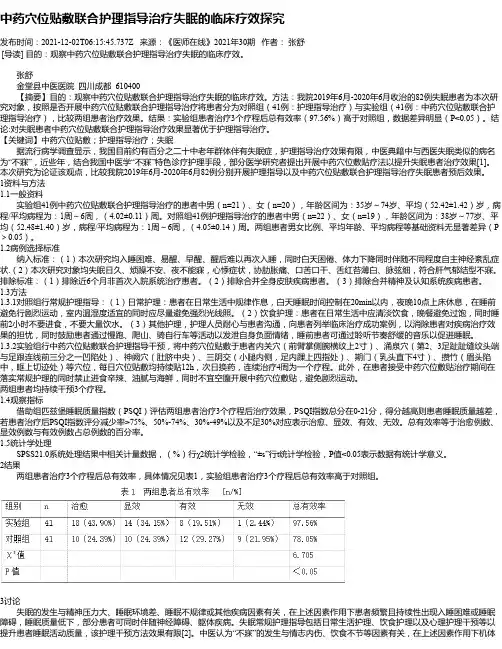 中药穴位贴敷联合护理指导治疗失眠的临床疗效探究