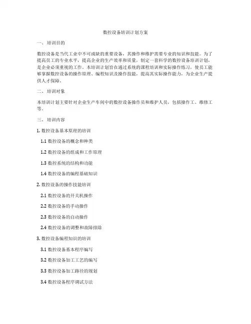 数控设备培训计划方案