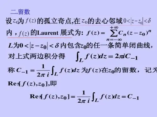 6.2留数概念和留数定理