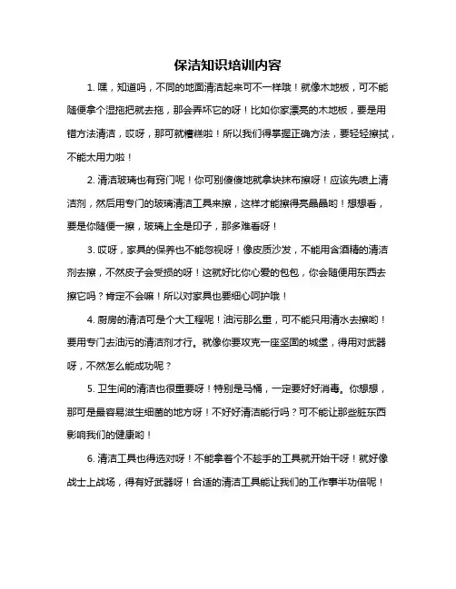 保洁知识培训内容