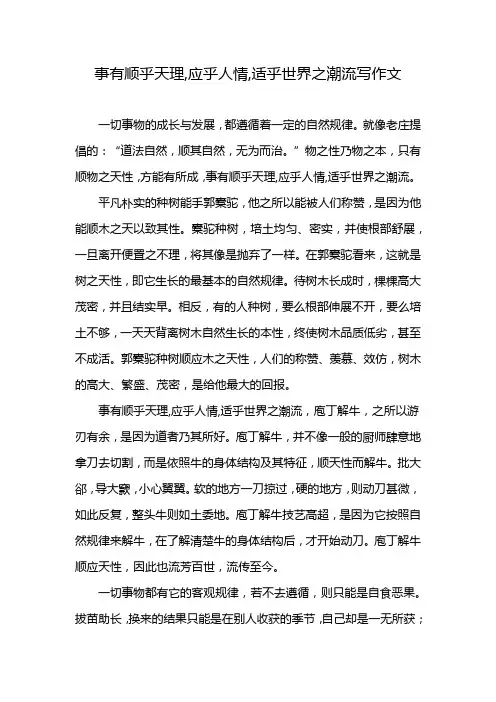 事有顺乎天理,应乎人情,适乎世界之潮流写作文