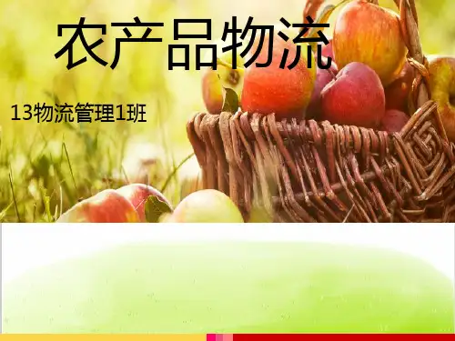 农产品物流管理教材PPT(共 68张)