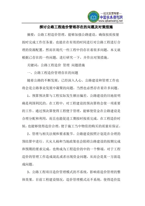 探讨公路工程造价管理存在的问题及对策措施