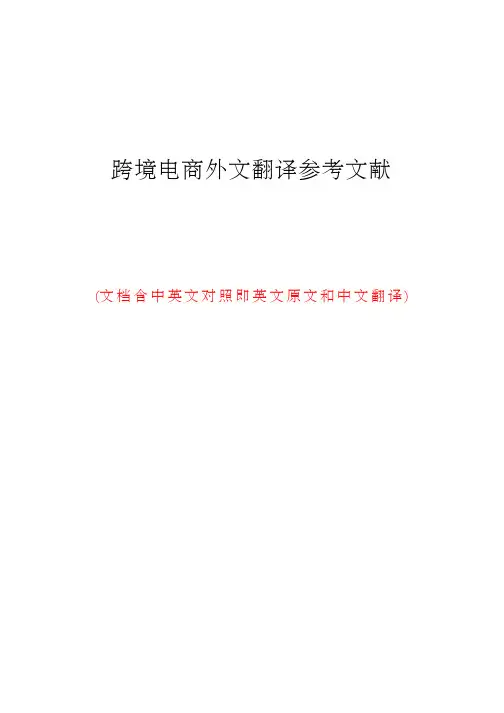跨境电商外文翻译参考文献