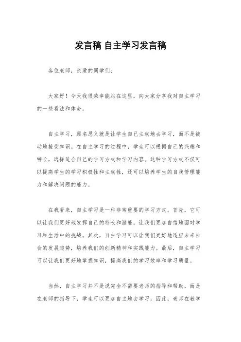 发言稿 自主学习发言稿