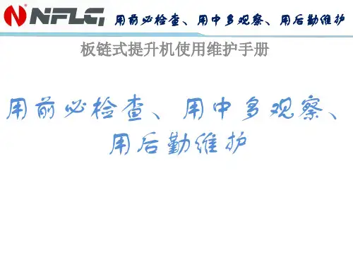 提升机维护保养