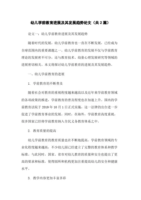 幼儿学前教育进展及其发展趋势论文(共2篇)