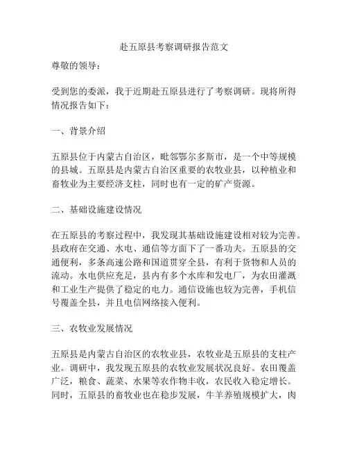 赴五原县考察调研报告范文