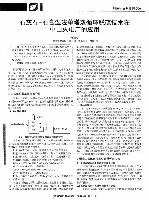 石灰石-石膏湿法单塔双循环脱硫技术在中山火电厂的应用