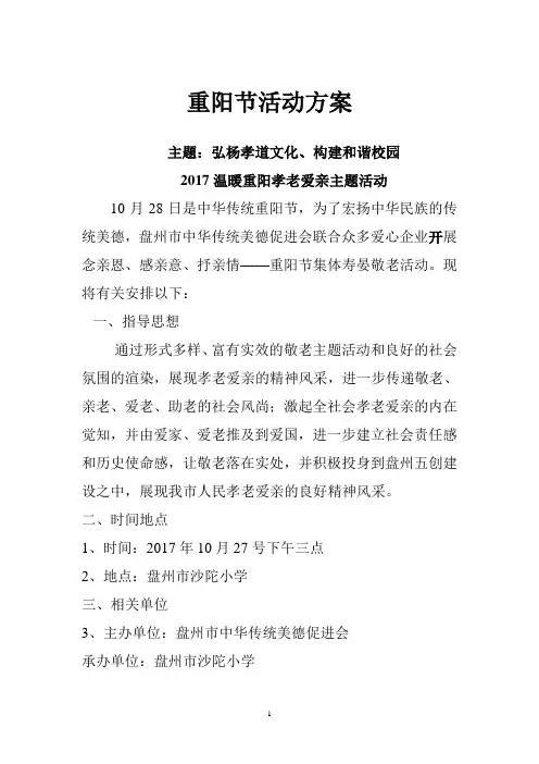 2017年重阳节主题活动方案(3)