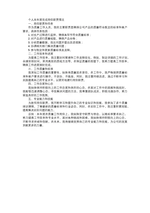 个人本年度完成岗位职责情况 质量工作