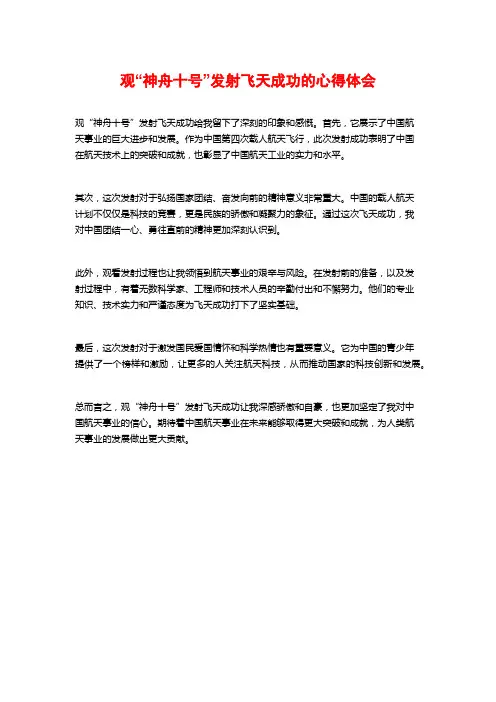 观“神舟十号”发射飞天成功的心得体会