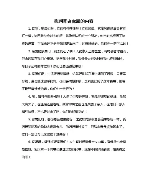 慰问死者家属的内容