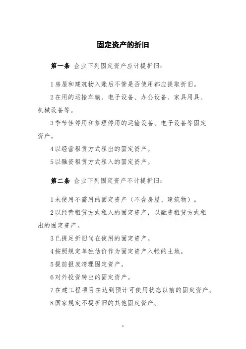 固定资产的折旧