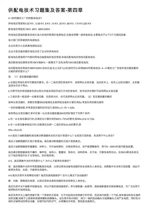 供配电技术习题集及答案-第四章