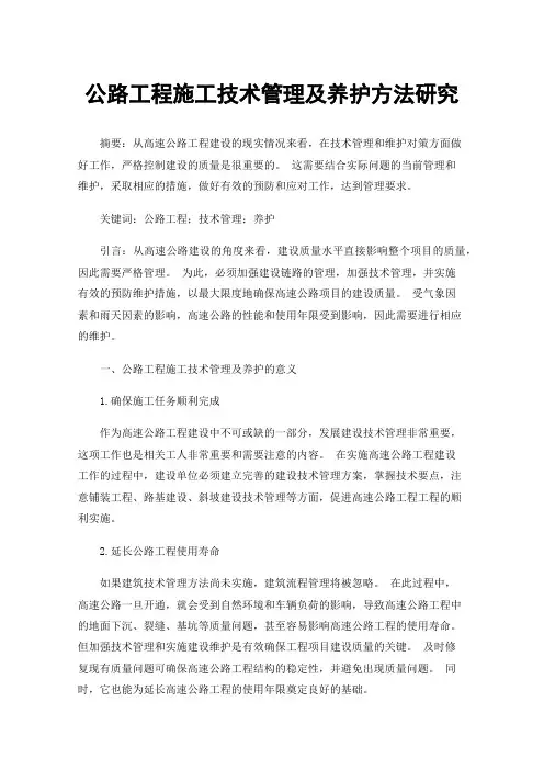 公路工程施工技术管理及养护方法研究