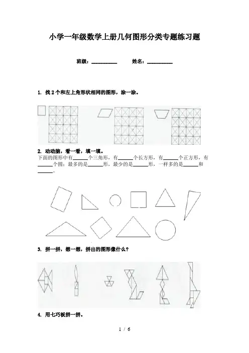 小学一年级数学上册几何图形分类专题练习题