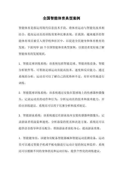 全国智能体育典型案例