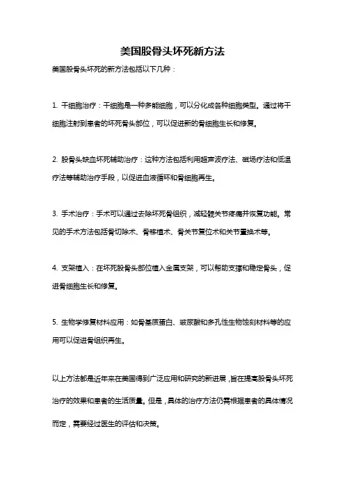 美国股骨头坏死新方法