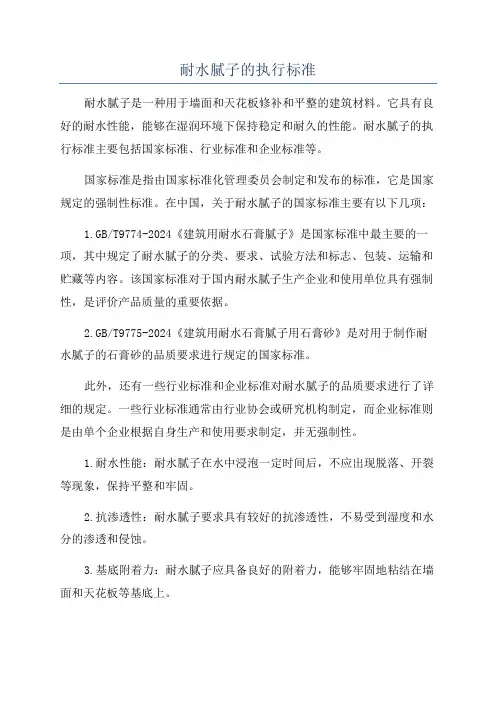 耐水腻子的执行标准