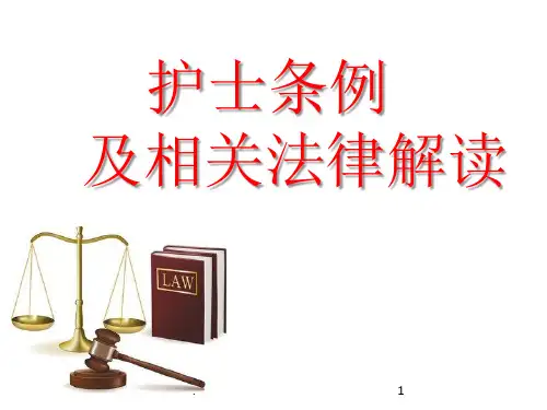 护士条例及相关法律解读PPT课件