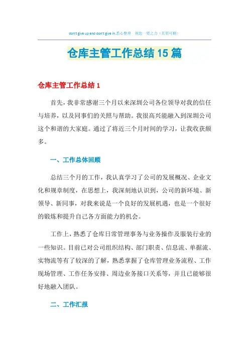 2021年仓库主管工作总结15篇