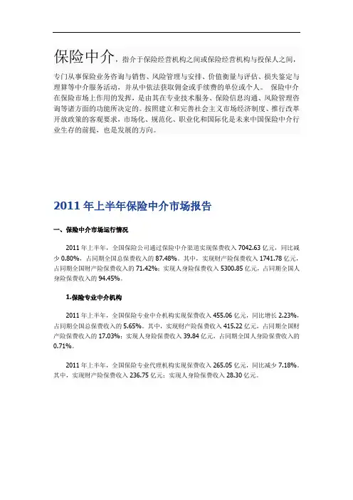 保险中介的发展现状与监管目标的调查报告